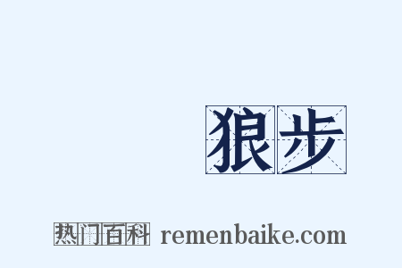 鷹視狼步是什么意思的图片